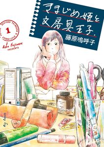 Cover of きまじめ姫と文房具王子 volume 1.